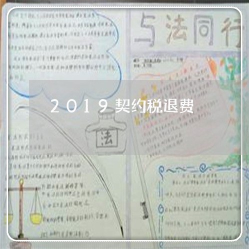 2019契约税退费/2023052541584