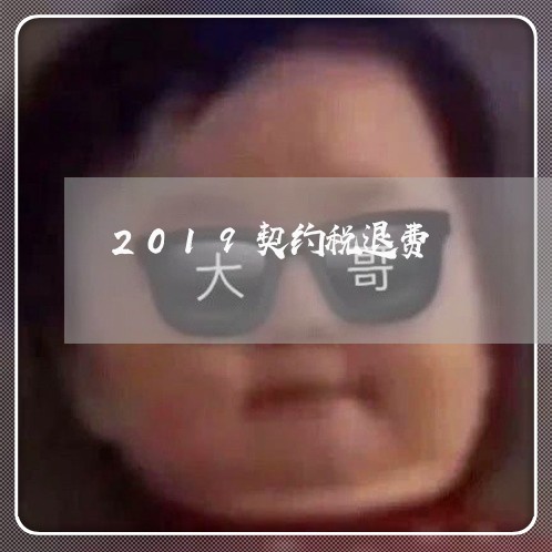 2019契约税退费/2023052562726