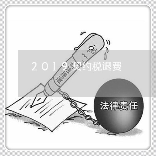 2019契约税退费/2023061807051