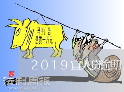 2019宜人贷逾期/2023062958470