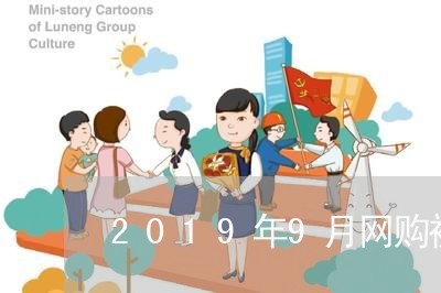 2019年9月网购被骗/2023062560694