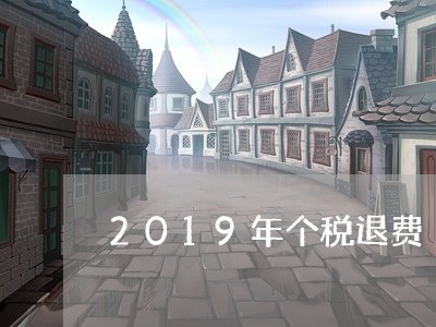 2019年个税退费/2023052010724