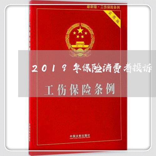 2019年保险消费者投诉/2023021909581