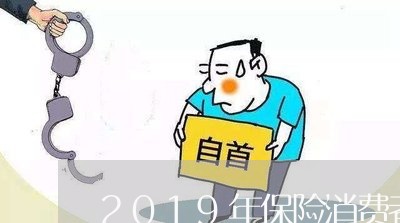 2019年保险消费者投诉/2023032225059