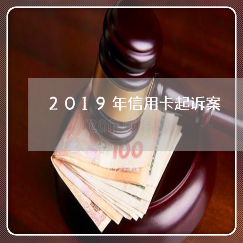 2019年信用卡起诉案/2023100128361