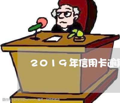 2019年信用卡逾期刑法/2023050407159