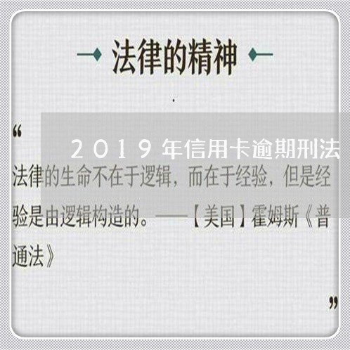 2019年信用卡逾期刑法/2023050473818