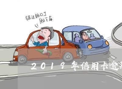 2019年信用卡逾期刑法/2023050495969