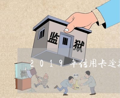 2019年信用卡逾期数据/2023120673726