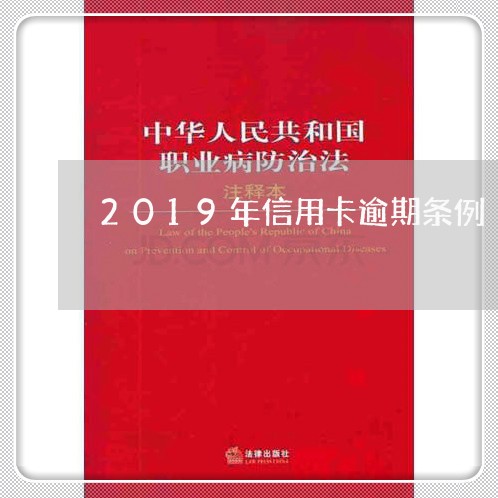 2019年信用卡逾期条例/2023112783615