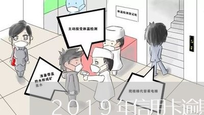 2019年信用卡逾期论坛/2023050359279