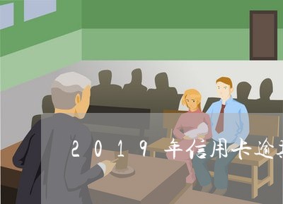 2019年信用卡逾期金额/2023050361413