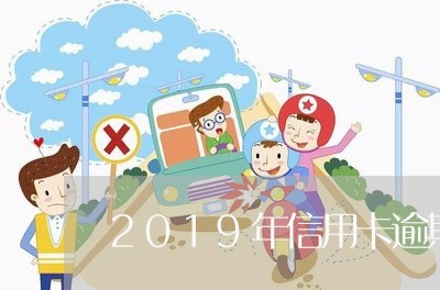 2019年信用卡逾期金额/2023112607058