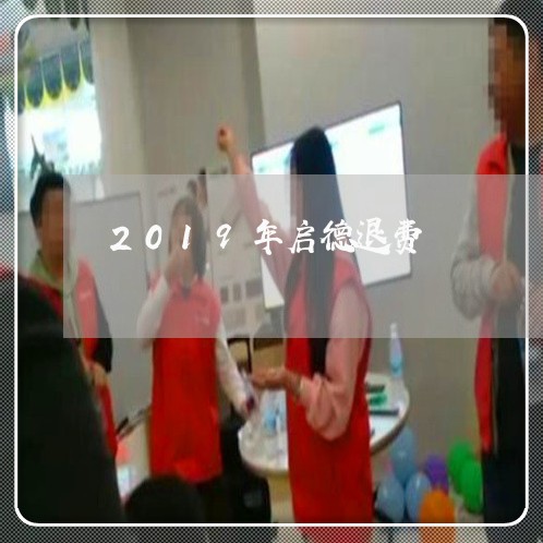 2019年启德退费/2023052520593