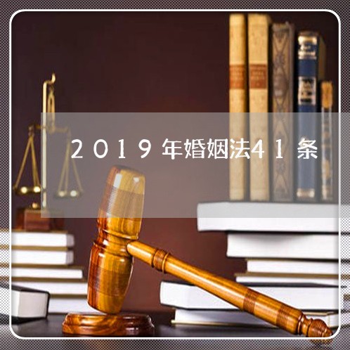 2019年婚姻法41条/2023112448461