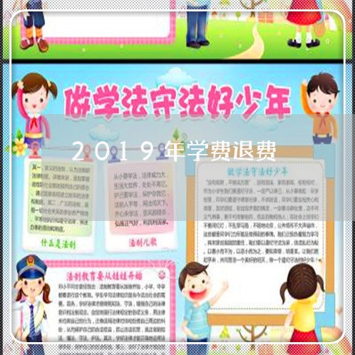 2019年学费退费/2023052581604