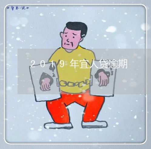 2019年宜人贷逾期/2023080324838