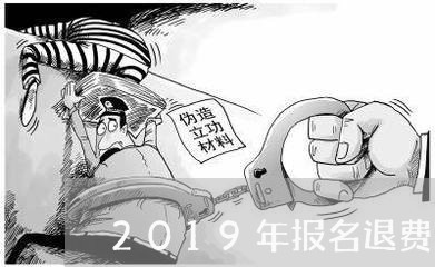 2019年报名退费/2023061706241