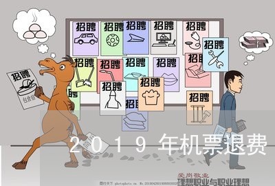 2019年机票退费/2023061837360