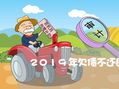 2019年欠债不还的后果/2023111773715