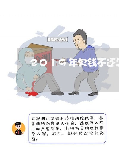 2019年欠钱不还怎么办/2023091539259