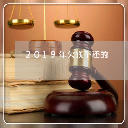 2019年欠钱不还的/2023111539460