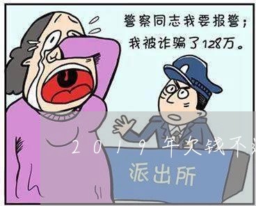 2019年欠钱不还这么办/2023112795146