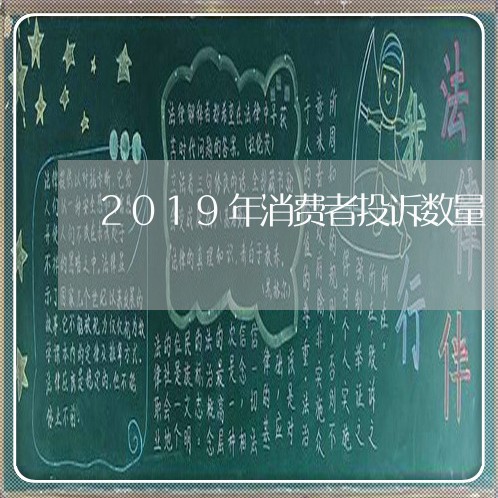 2019年消费者投诉数量/2023021901816