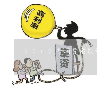 2019年消费者投诉结果/2023032107482