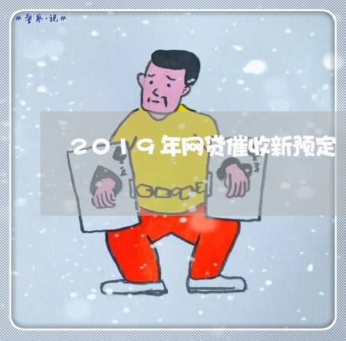 2019年网贷催收新预定/2023102462597