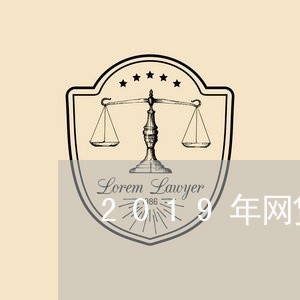 2019年网贷催收新预定/2023102477493