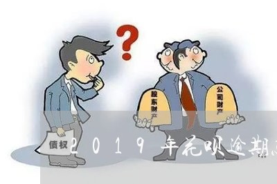 2019年花呗逾期怎么还/2023052274258