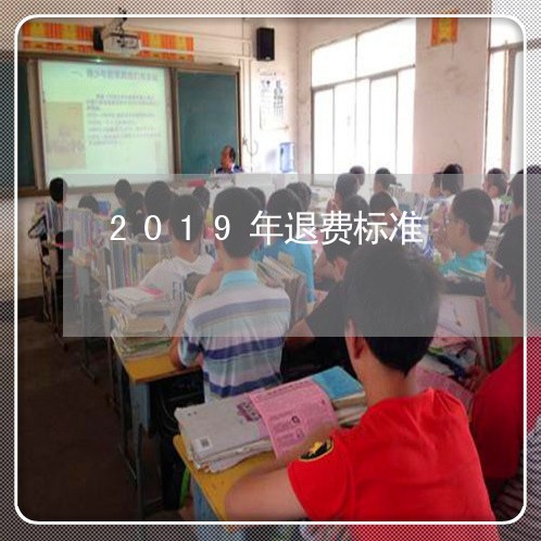 2019年退费标准/2023052511403