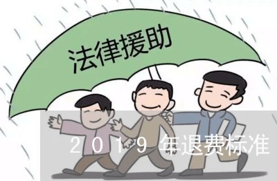 2019年退费标准/2023052527371