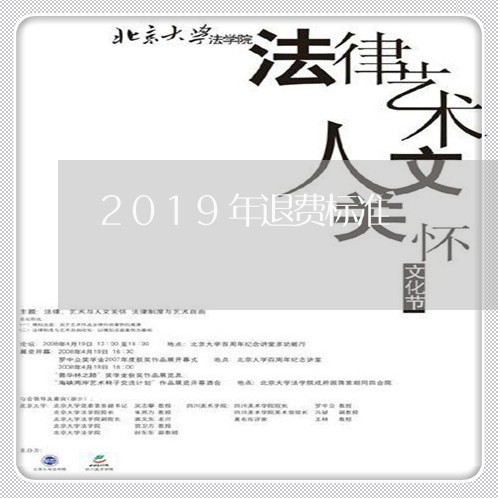 2019年退费标准/2023052544931