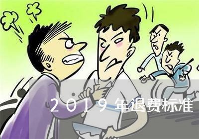 2019年退费标准/2023061850502