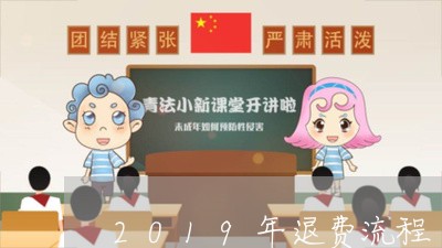 2019年退费流程/2023052448360