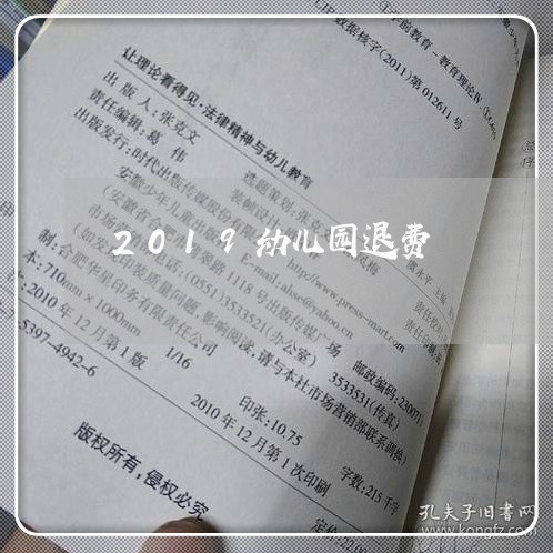 2019幼儿园退费/2023061507171