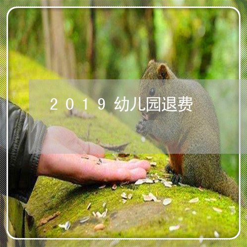 2019幼儿园退费/2023061549379