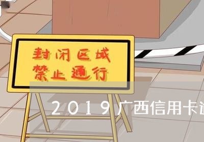 2019广西信用卡逾期名单/2023050562515