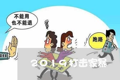 2019打击家暴/2023100663815