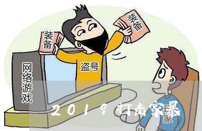 2019打击家暴/2023100684795