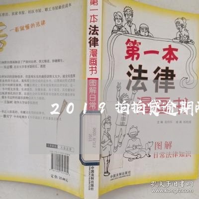 2019拍拍贷逾期两年的/2023052679713