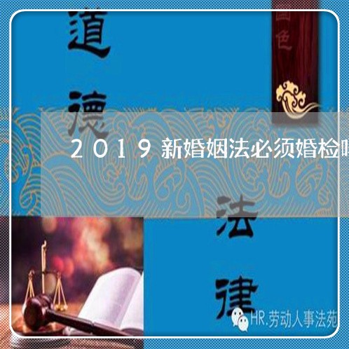 2019新婚姻法必须婚检吗/2023112405058