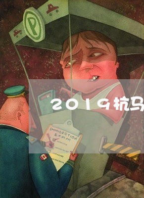 2019杭马退费/2023060406836