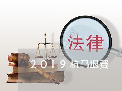 2019杭马退费/2023060449179