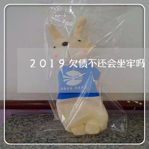 2019欠债不还会坐牢吗/2023102505079