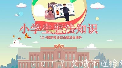 2019欠债不还徐州名单/2023102516581