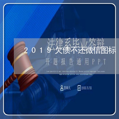 2019欠债不还微信图标/2023102560675