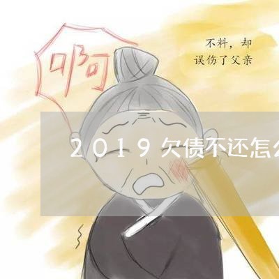 2019欠债不还怎么办/2023102597158